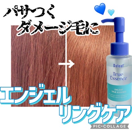 グラムトゥルーエッセンスオリジナル/Daleaf/ヘアオイルを使ったクチコミ(1枚目)