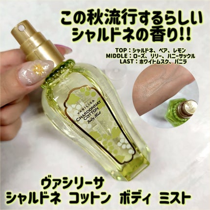 ヴァシリーサ ボディミスト シャルドネコットン/ヴァシリーサ/香水(その他)を使ったクチコミ(1枚目)