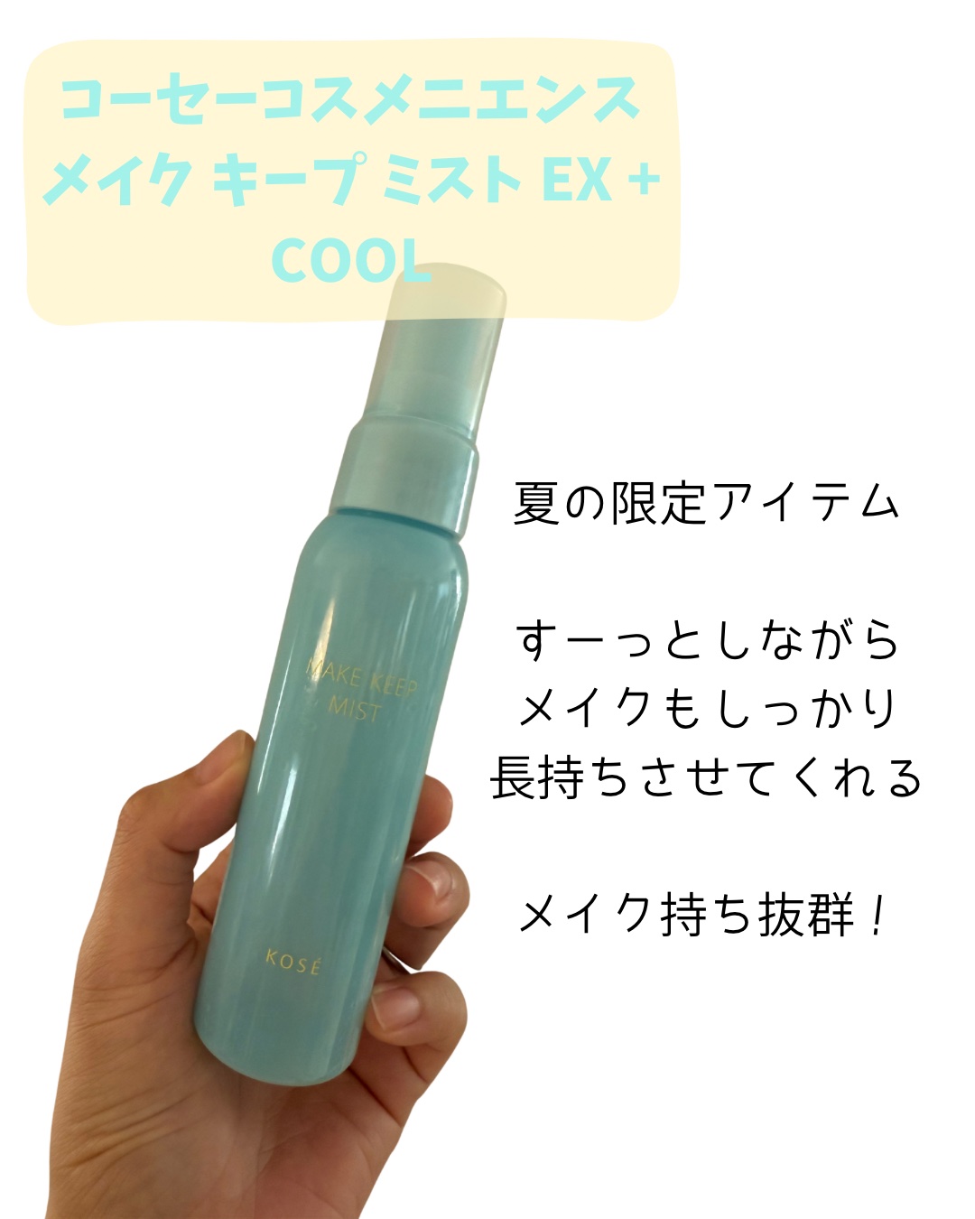 メイク キープ ミスト EX + COOL/コーセーコスメニエンス/フィックスミストを使ったクチコミ（2枚目）