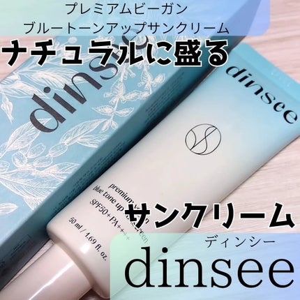 プレミ アムビーガン マイルド日焼け止め SPF50+PA++++/dinsee/日焼け止めクリームを使ったクチコミ(1枚目)