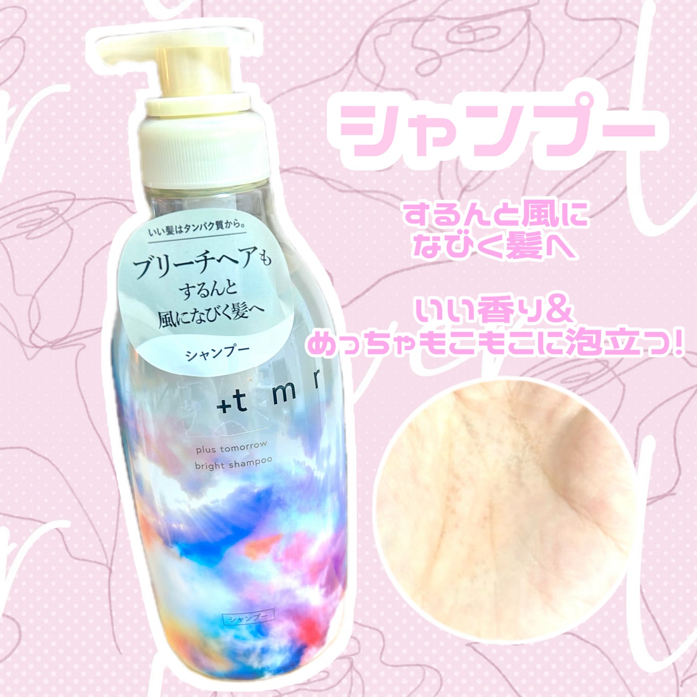 ブライト シャンプー/トリートメント/+tmr/市販シャンプーを使ったクチコミ(2枚目)