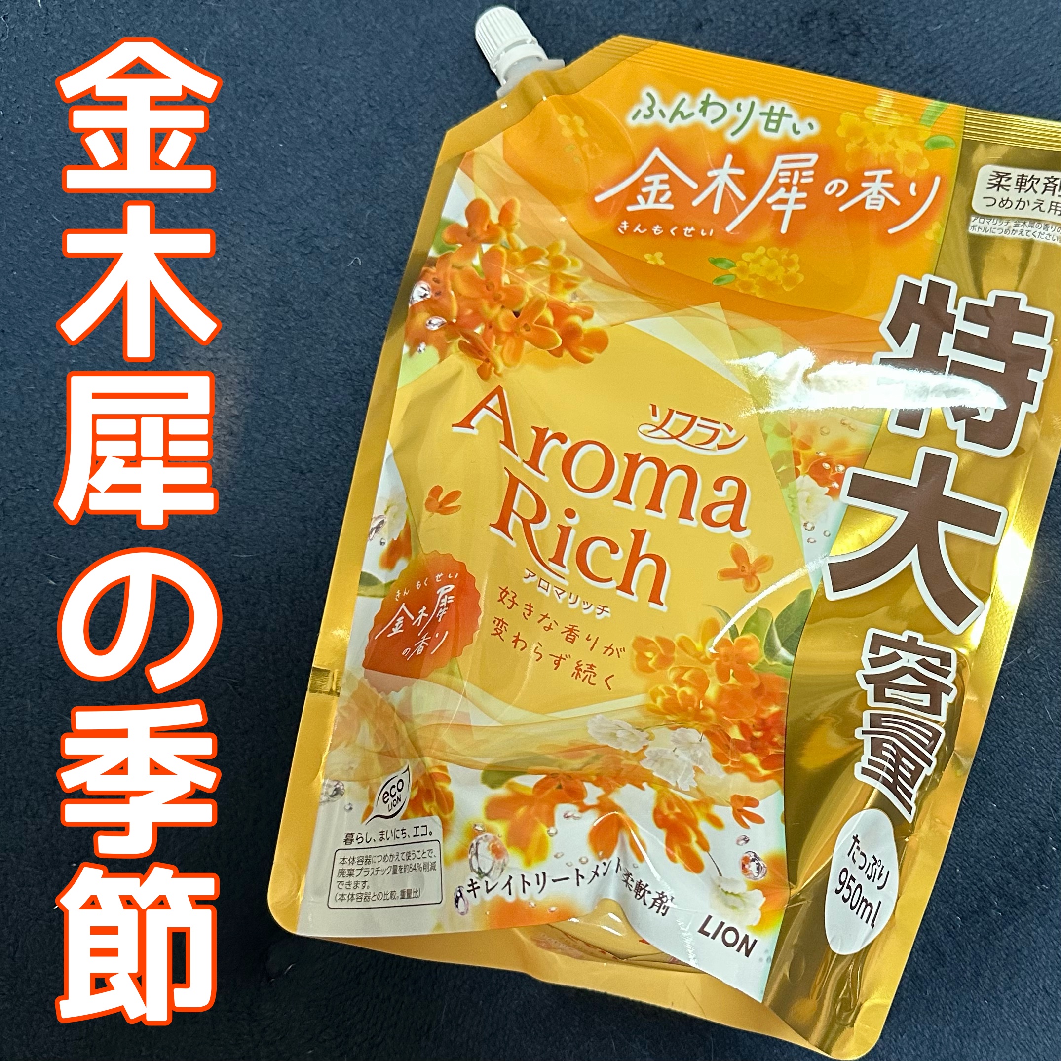 ソフラン アロマリッチ ふんわり甘い 金木犀の香り/ソフラン/柔軟剤を使ったクチコミ（1枚目）