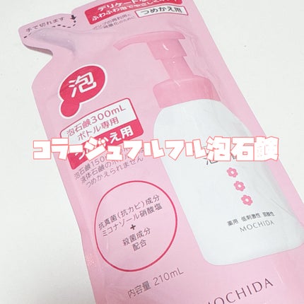 コラージュフルフル 泡石鹸/コラージュ/デリケートゾーンケアを使ったクチコミ(2枚目)