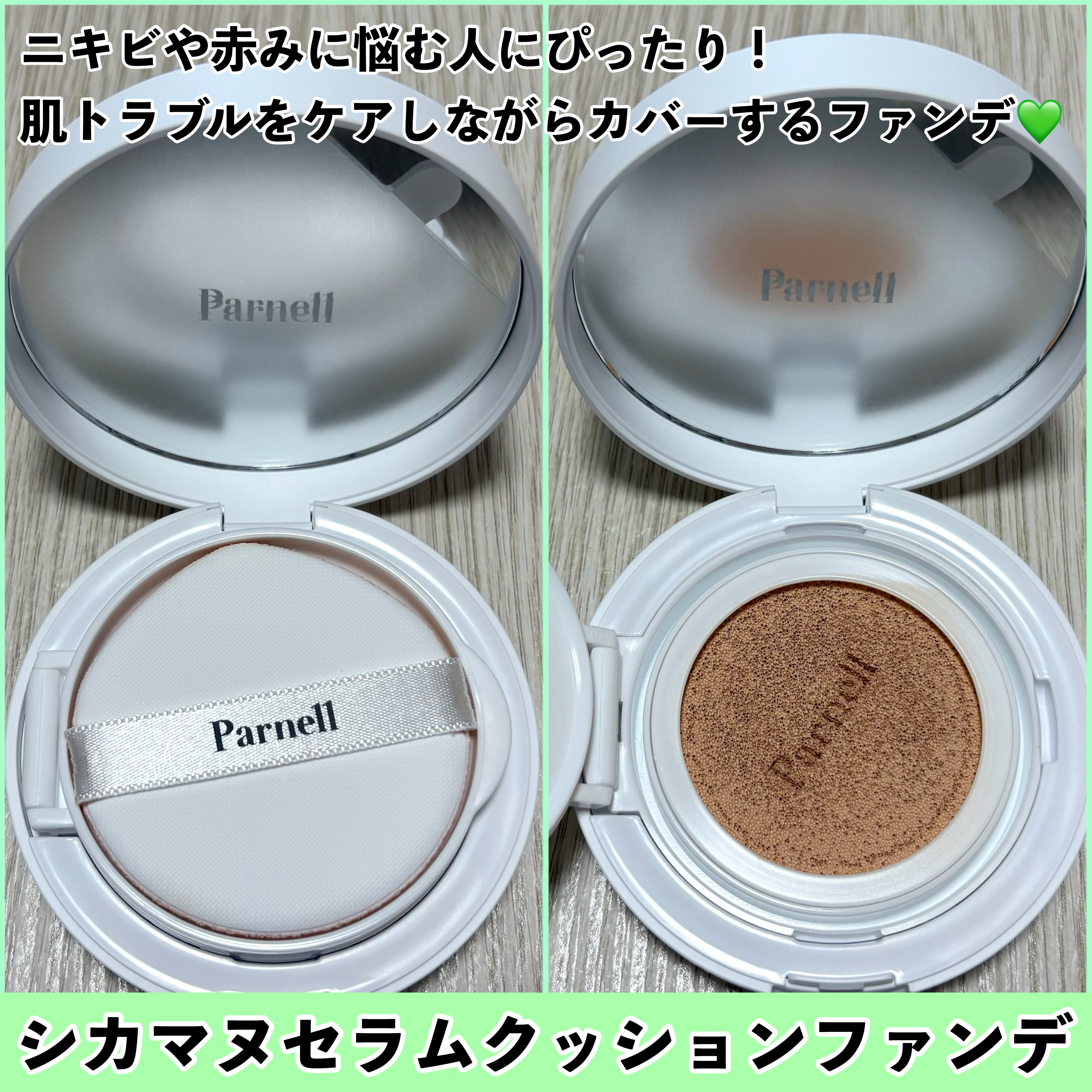 シカマヌ　セラム　クッションファンデ/parnell/クッションファンデーションを使ったクチコミ（2枚目）