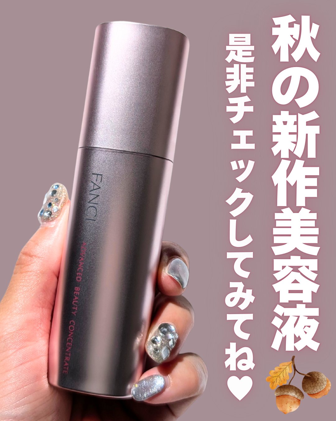 2025年秋新作美容液】アドバンスト ビューティ コンセントレート