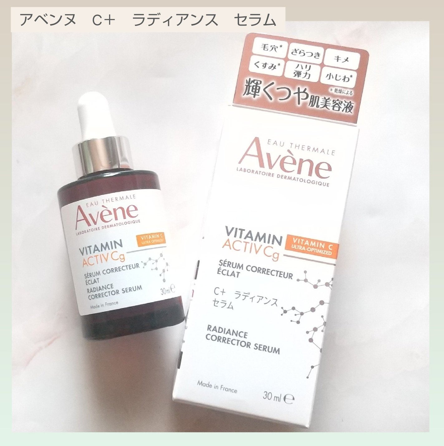 C+ ラディアンス セラム/アベンヌ/美容液を使ったクチコミ(1枚目)