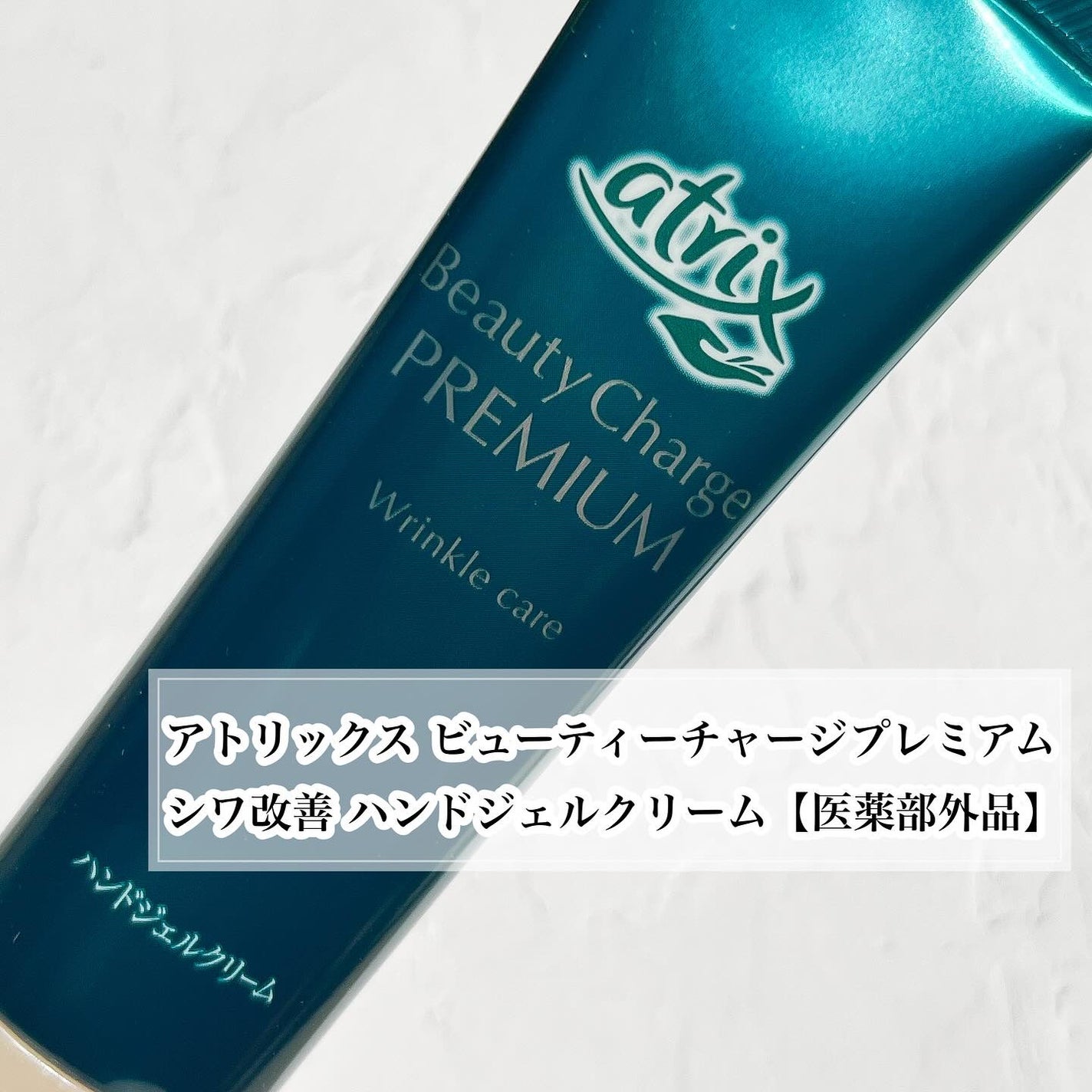 アトリックス ビューティーチャージプレミアム シワ改善 ハンドジェルクリーム 無香料/アトリックス/ハンドクリームを使ったクチコミ(2枚目)