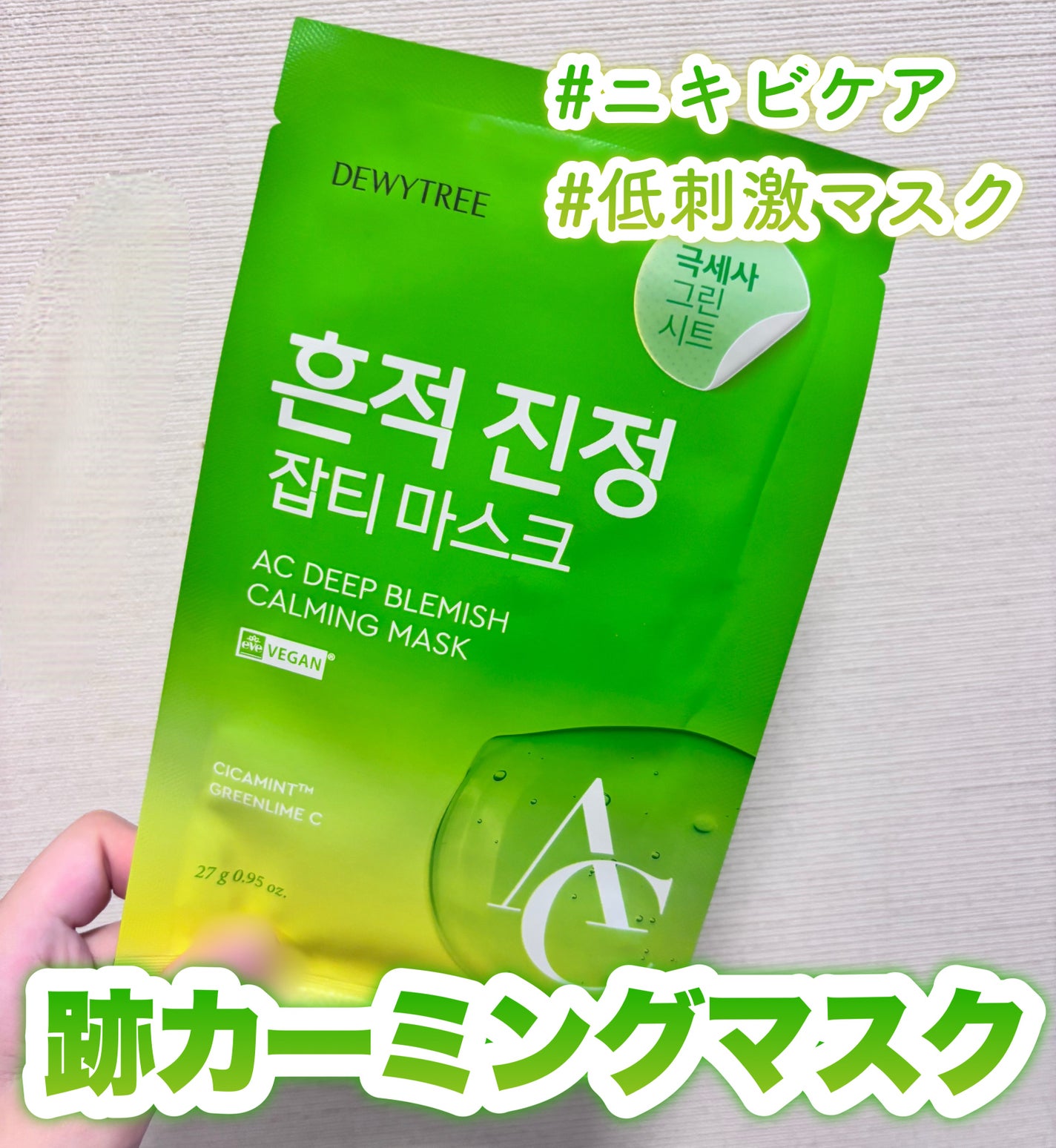 ACディープブレミッシュカーミングマスク/DEWYTREE/シートマスク・パックを使ったクチコミ(1枚目)