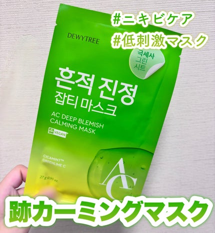 ACディープブレミッシュカーミングマスク/DEWYTREE/シートマスク・パックを使ったクチコミ(1枚目)