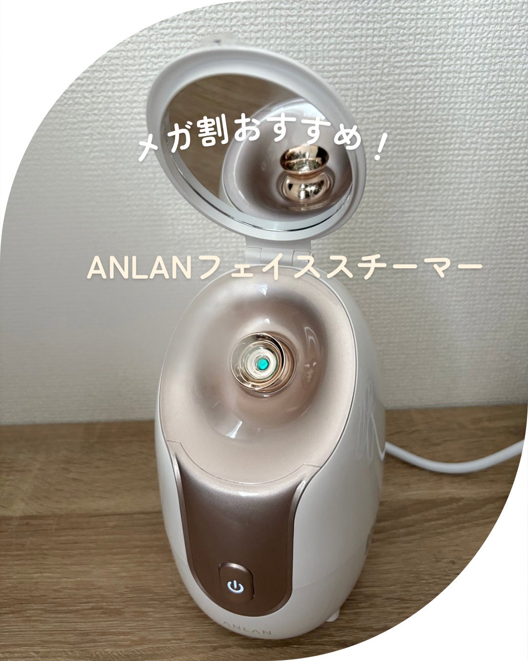 スチーマーZ32/ANLAN/美顔器・マッサージを使ったクチコミ(1枚目)
