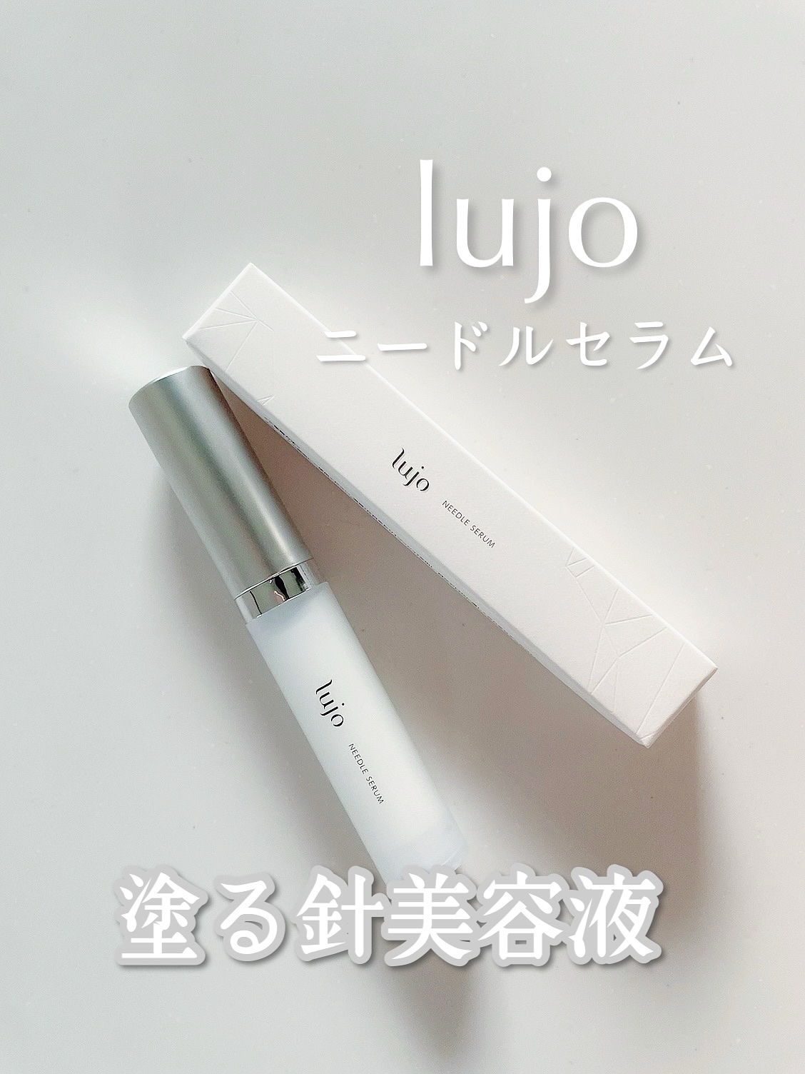 lujo ニードルセラム/lujo/美容液を使ったクチコミ（1枚目）