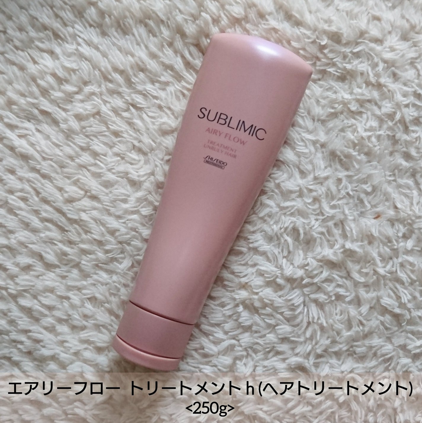 エアリーフロー シャンプー/トリートメント/サブリミック/サロンシャンプーを使ったクチコミ(4枚目)