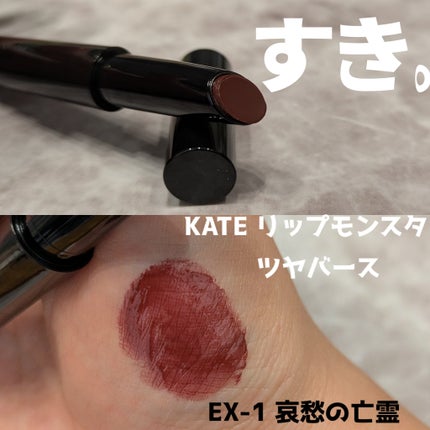 ケイト リップモンスター/KATE/口紅を使ったクチコミ(1枚目)