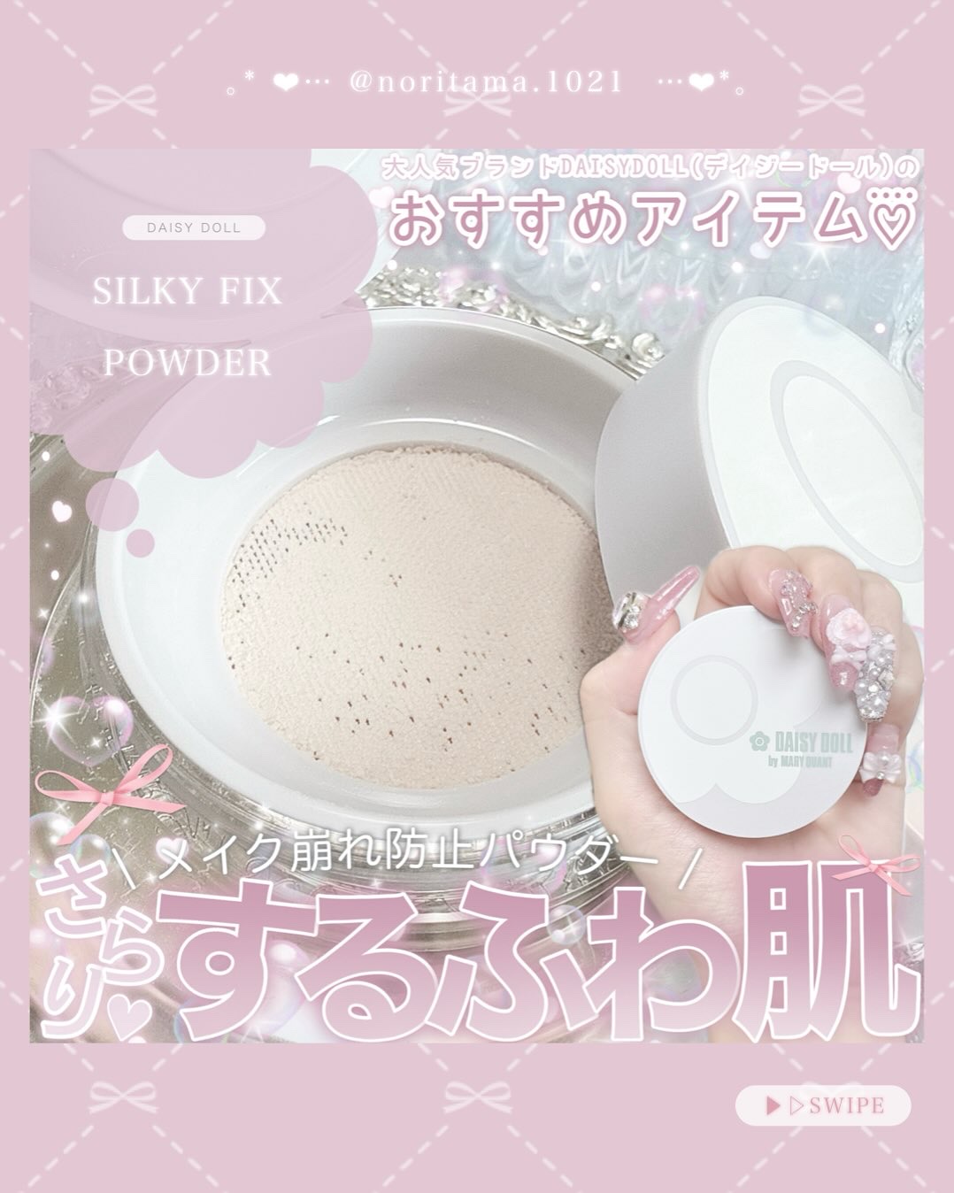 デイジードール シルキー フィックス パウダー/DAISY DOLL by MARY QUANT/ルースパウダーを使ったクチコミ（1枚目）