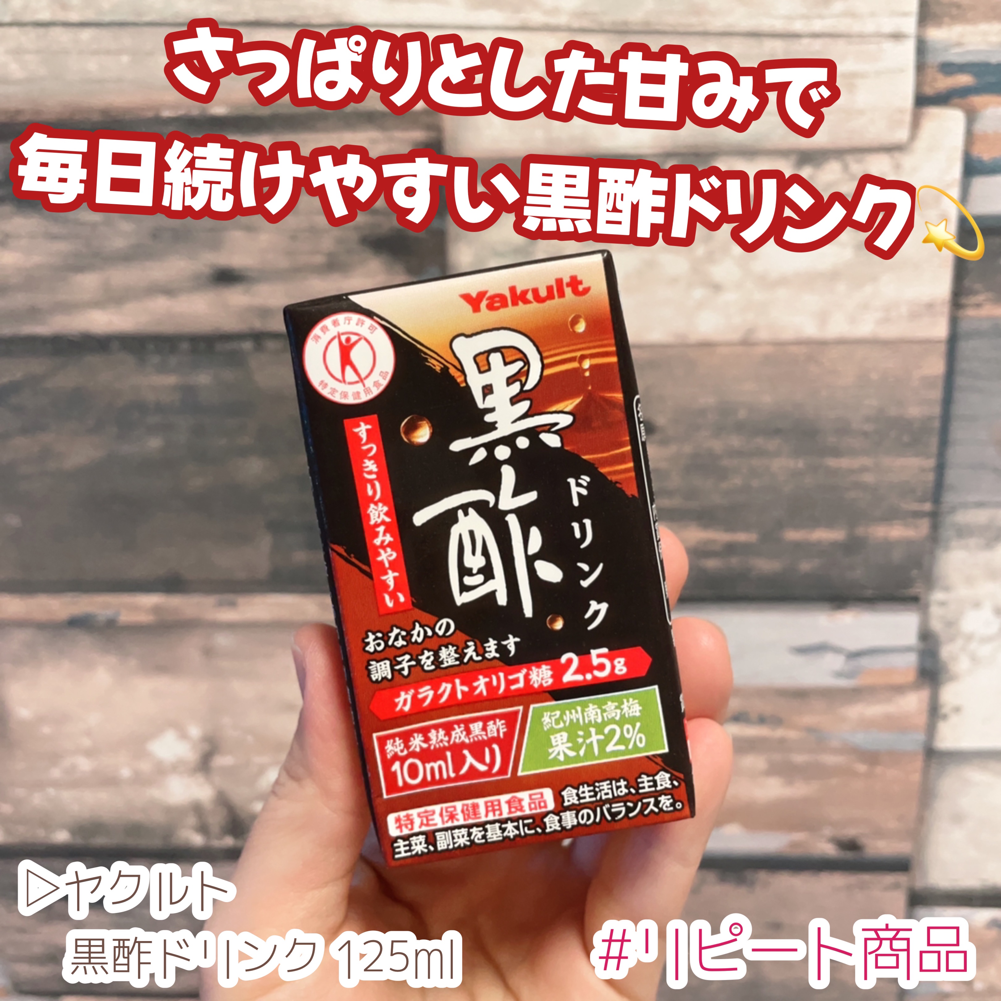 黒酢ドリンク/ヤクルト/黒酢を使ったクチコミ（1枚目）