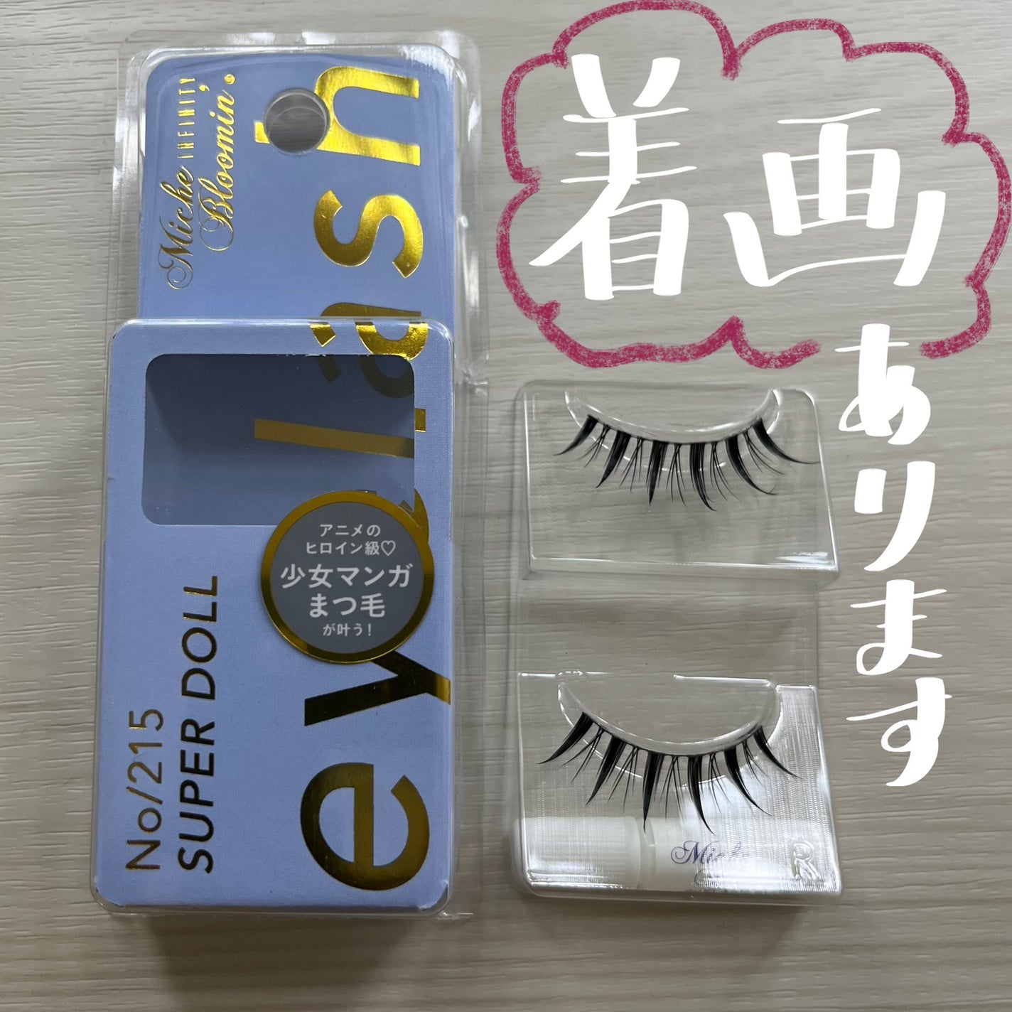 ミッシュブルーミン アイラッシュ インフィニティライン/ミッシュブルーミン/つけまつげを使ったクチコミ(1枚目)