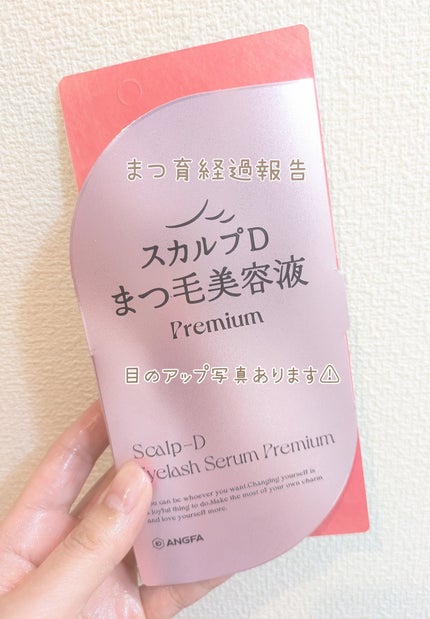 スカルプD アイラッシュセラム プレミアム/アンファー(スカルプD)/まつげ美容液を使ったクチコミ(1枚目)
