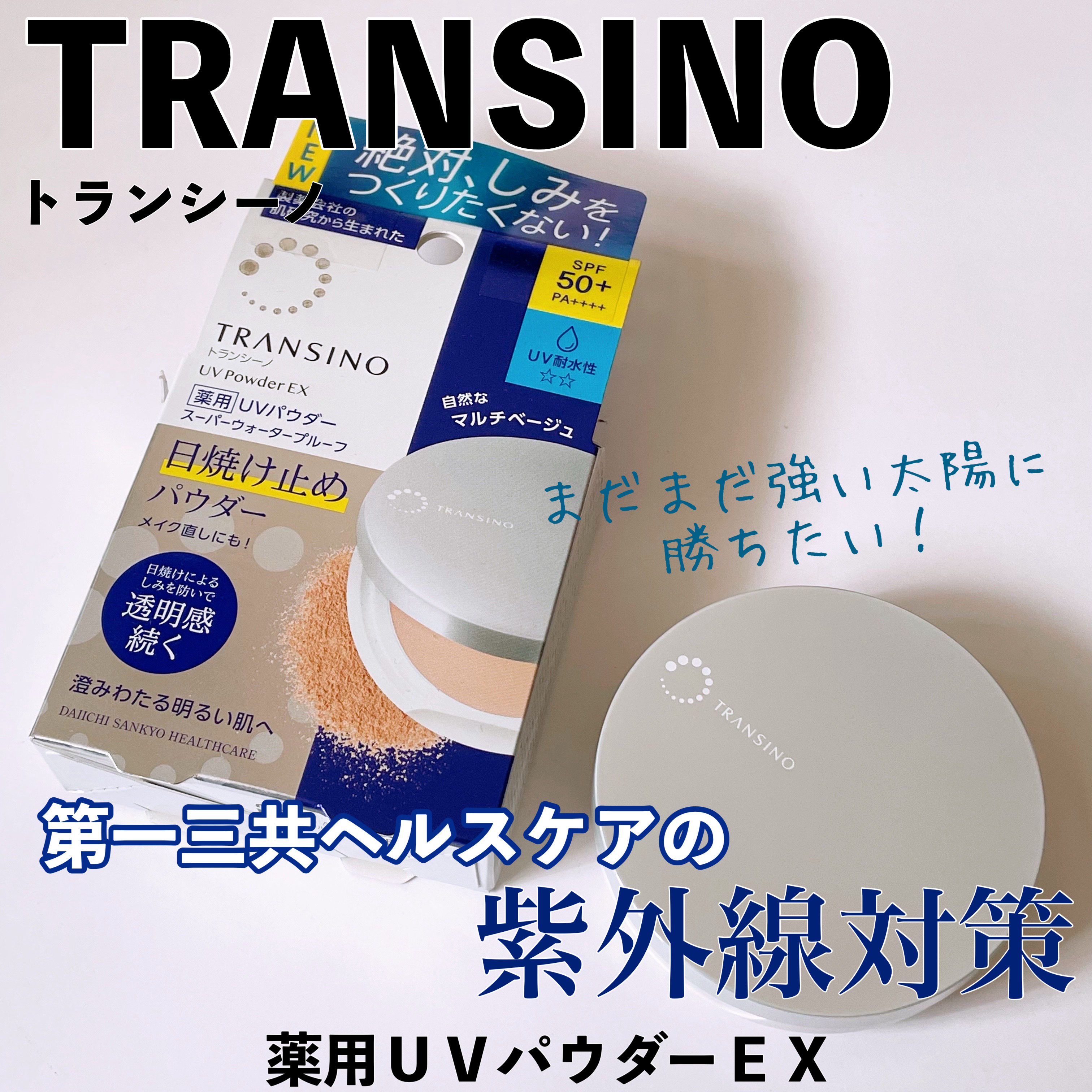 トランシーノ薬用ＵＶパウダーＥＸ/トランシーノ/日焼け止めパウダーを使ったクチコミ（1枚目）