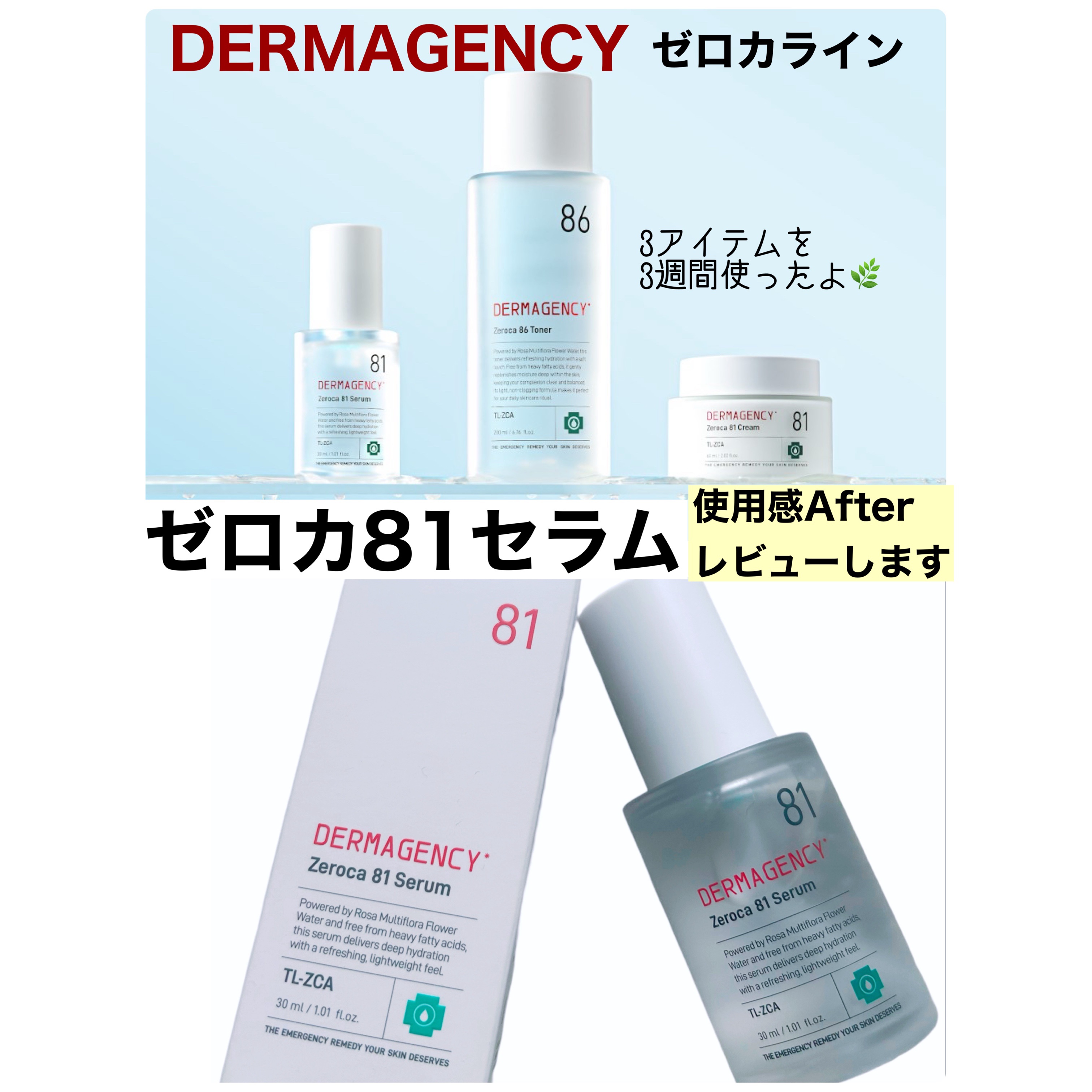 ダーマジェンシー ゼロカ81 セラム/DERMAGENCY/美容液を使ったクチコミ（1枚目）