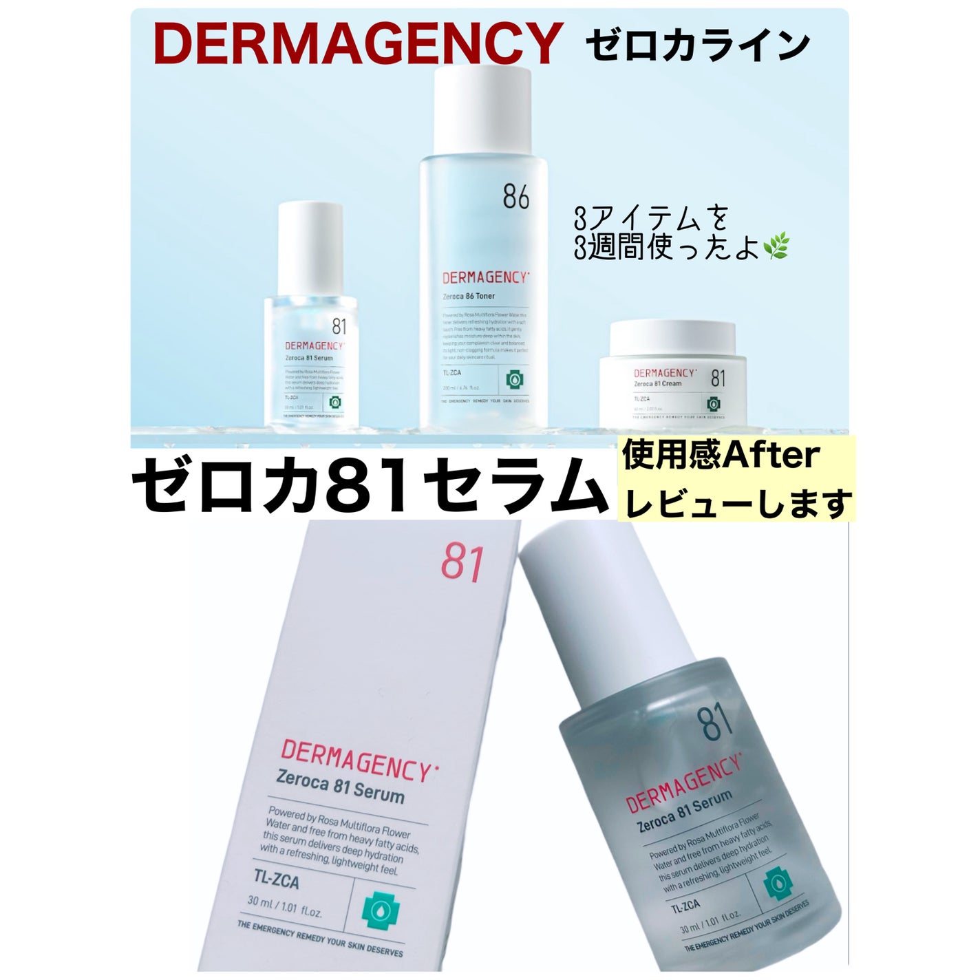 ダーマジェンシー ゼロカ81 セラム/DERMAGENCY/美容液を使ったクチコミ(1枚目)