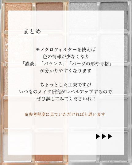 MiZuKi@メイクのアレコレ on LIPS 「【モノクロ撮影】色の情報を少なくするとメイク研究に役立つかも✨..」(6枚目)