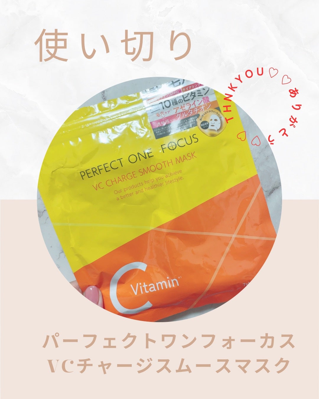 VCチャージ スムースマスク/PERFECT ONE FOCUS/シートマスク・パックを使ったクチコミ(1枚目)