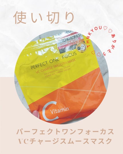 VCチャージ スムースマスク/PERFECT ONE FOCUS/シートマスク・パックを使ったクチコミ(1枚目)