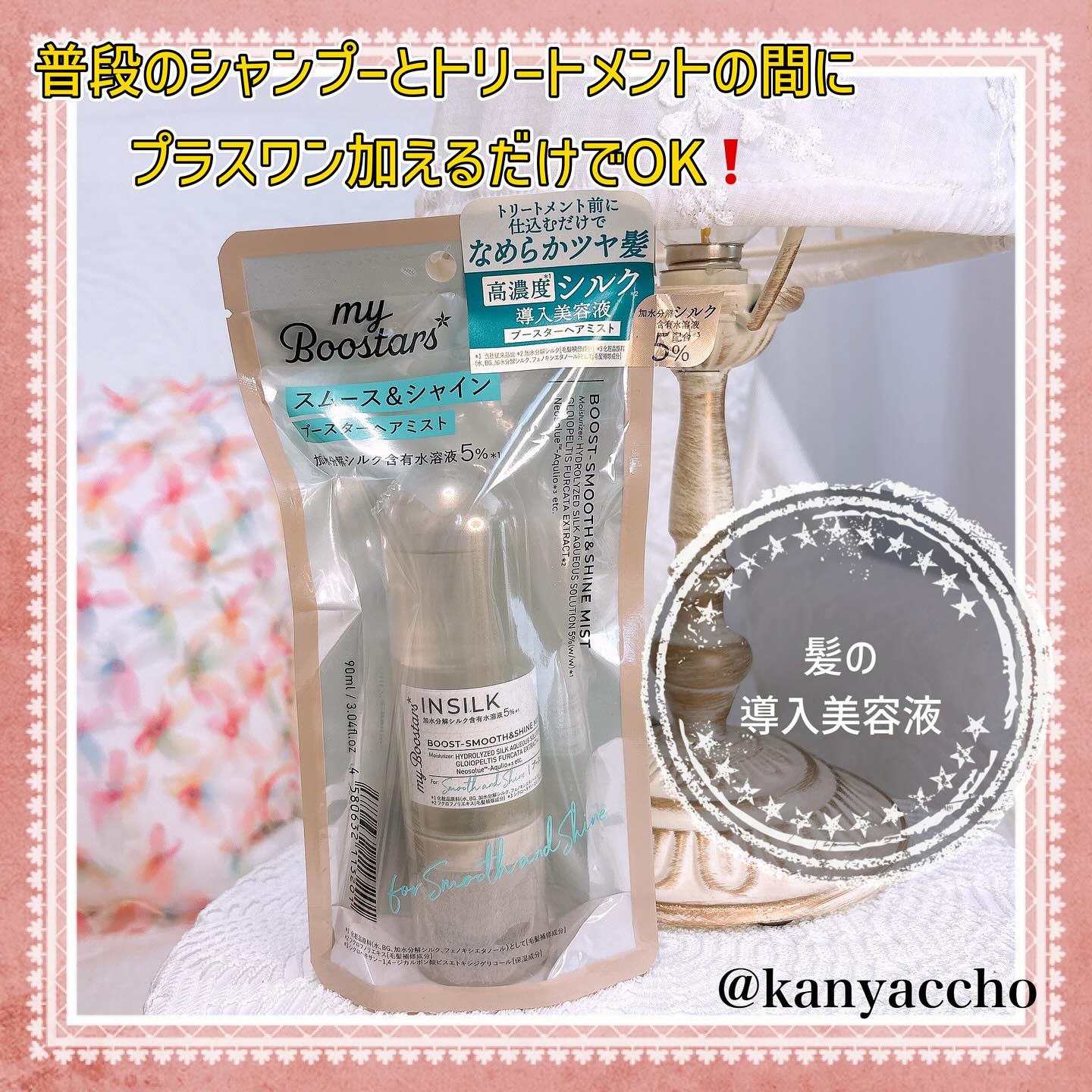 マイブースターズ インシルク ブースターミスト/マイブースターズ/アウトバストリートメントを使ったクチコミ（1枚目）