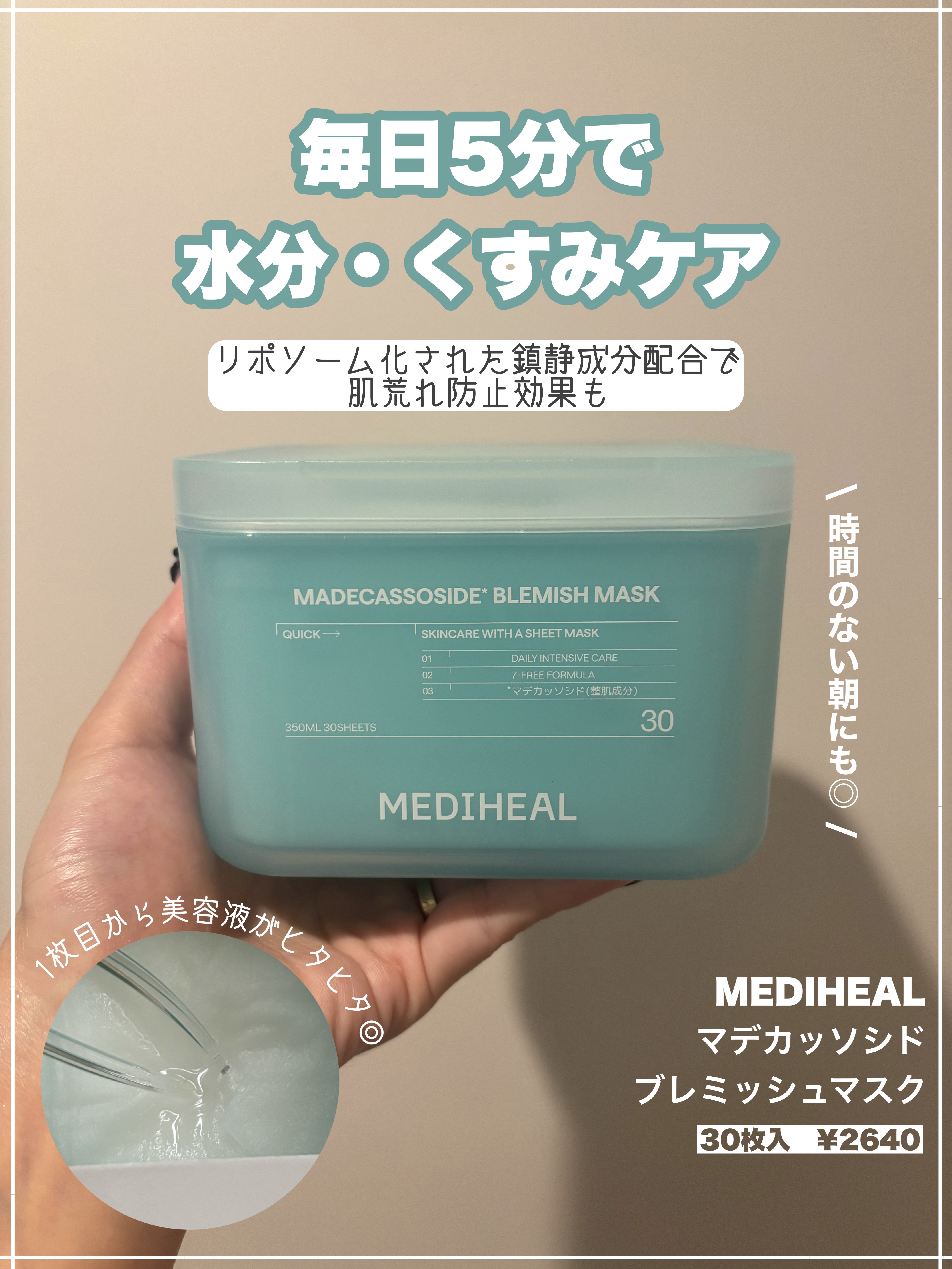 マデカッソシド ブレミッシュマスク 350 ml / 30枚/MEDIHEAL/シートマスク・パックを使ったクチコミ（1枚目）