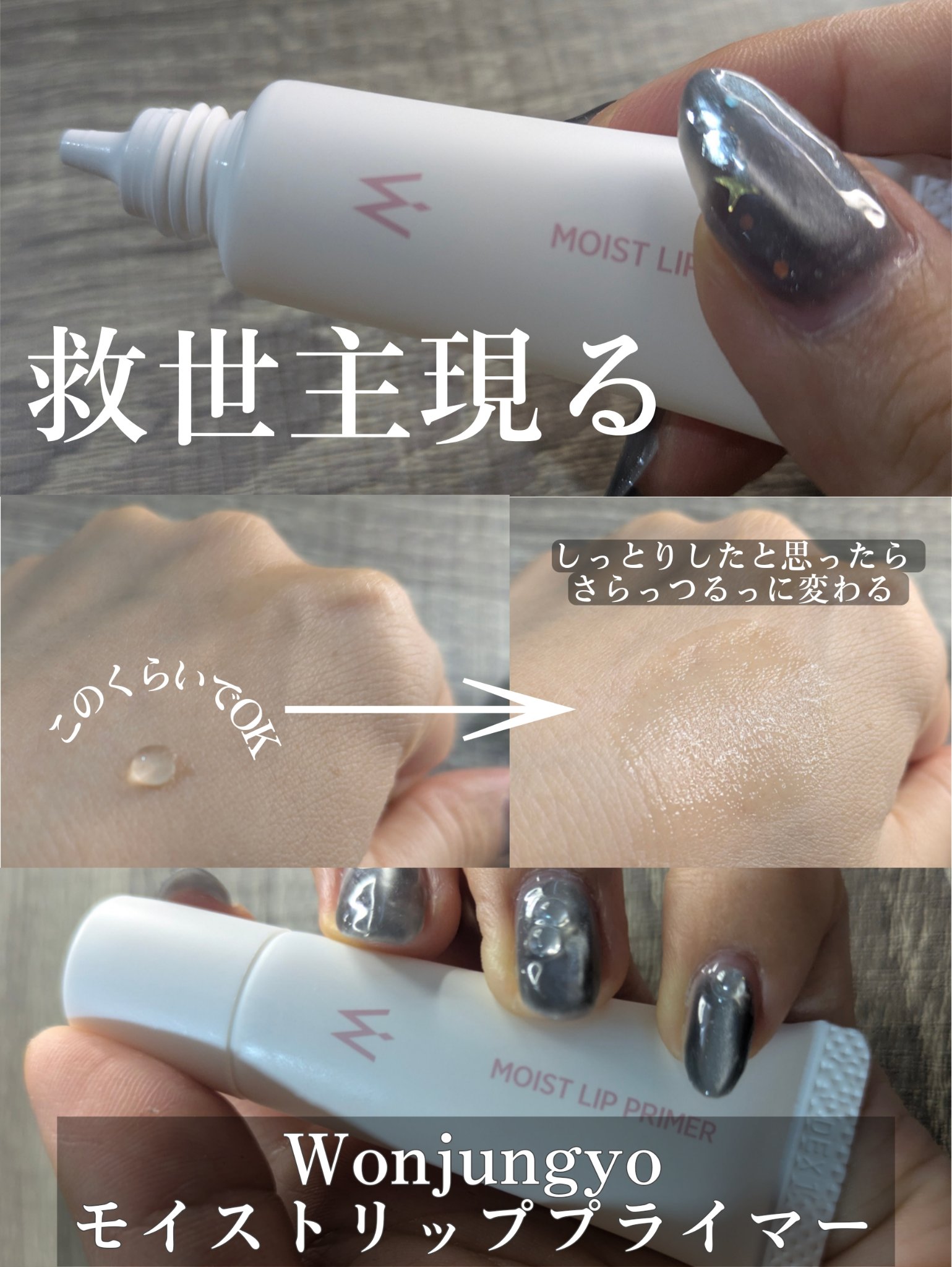 ウォンジョンヨ モイストリッププライマー　/Wonjungyo/リップオイルを使ったクチコミ（3枚目）