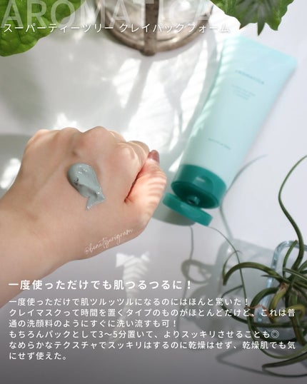 スーパーティーツリークレイマスククレンザー/AROMATICA/洗顔フォームを使ったクチコミ(6枚目)