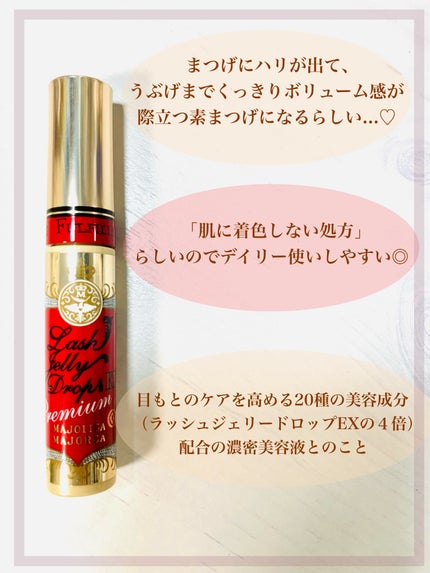 ラッシュジェリードロップ EX プレミアム/MAJOLICA MAJORCA/まつげ美容液を使ったクチコミ(3枚目)