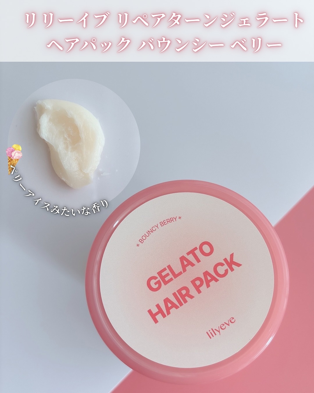 リペアターンジェラートヘアパック バウンシーベリー/リリーイブ/洗い流すヘアトリートメントを使ったクチコミ（2枚目）