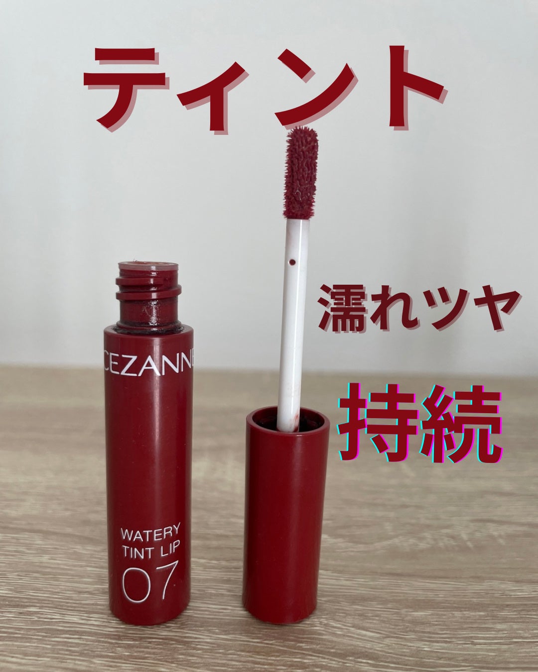 ウォータリーティントリップ/CEZANNE/リップティントを使ったクチコミ(1枚目)