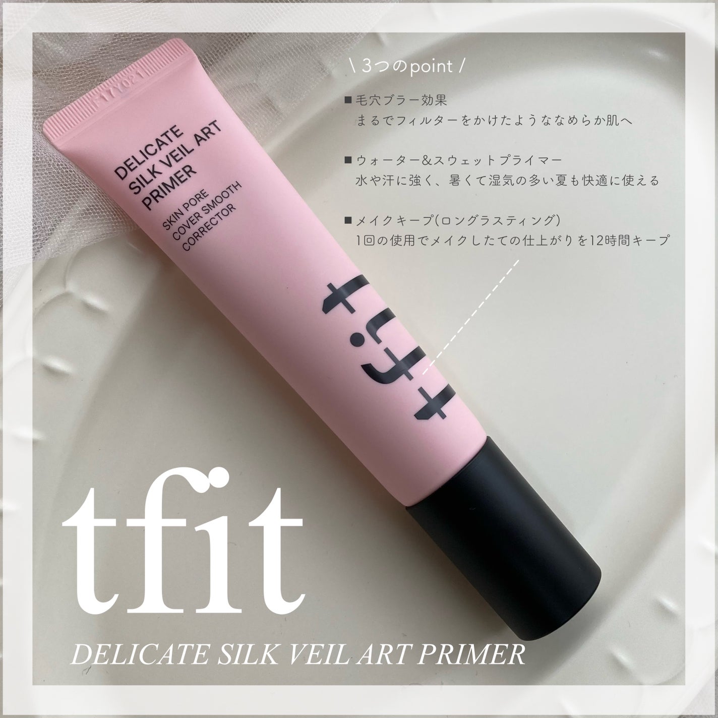 デリケートシルクベールアートプライマー/TFIT/化粧下地を使ったクチコミ(1枚目)