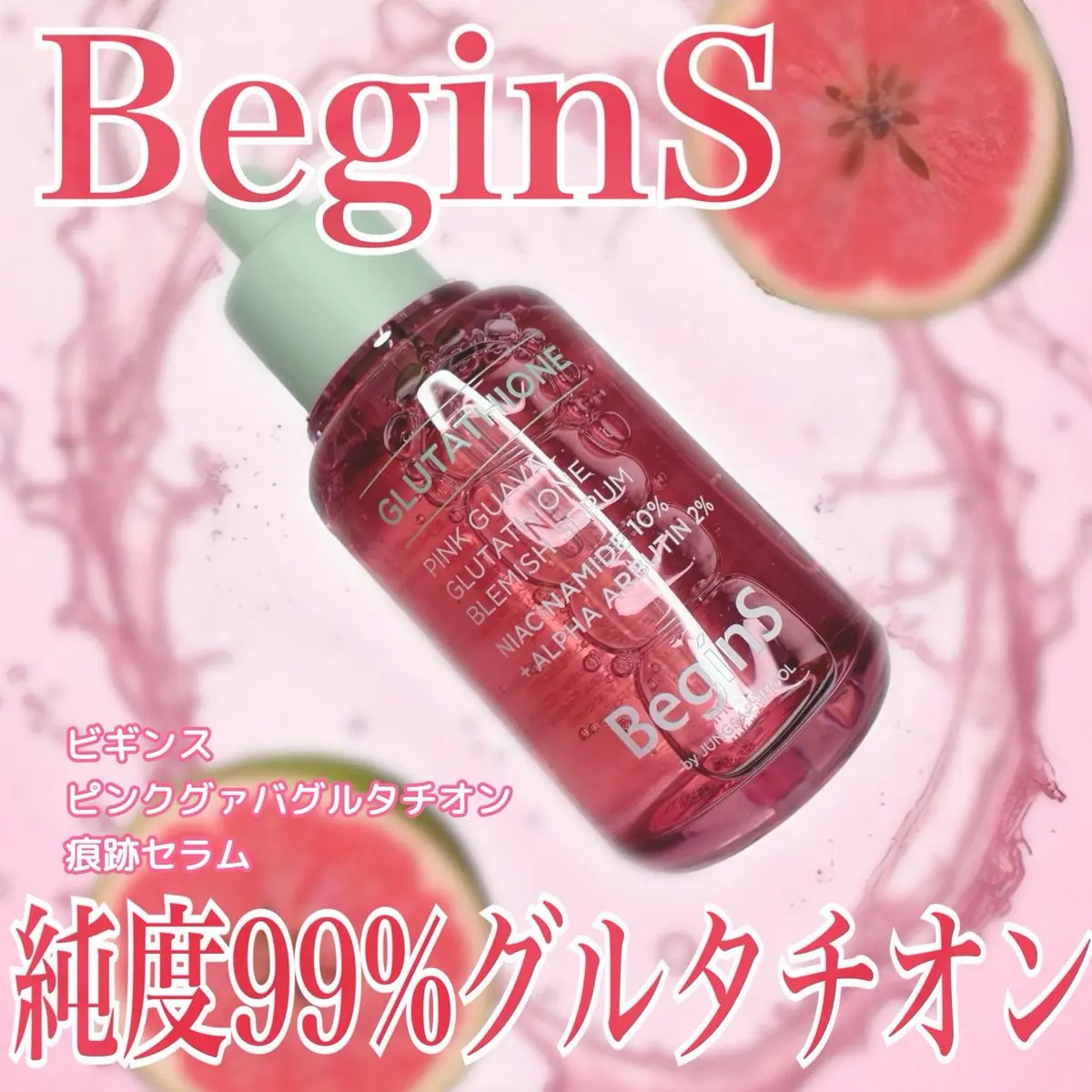 ビギンスバイジョンセンムルピンクGBセラム/BeginS by JUNGSAEMMOOL/美容液を使ったクチコミ（1枚目）