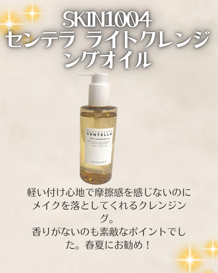 センテラ ライトクレンジングオイル/SKIN1004/オイルクレンジングを使ったクチコミ(1枚目)