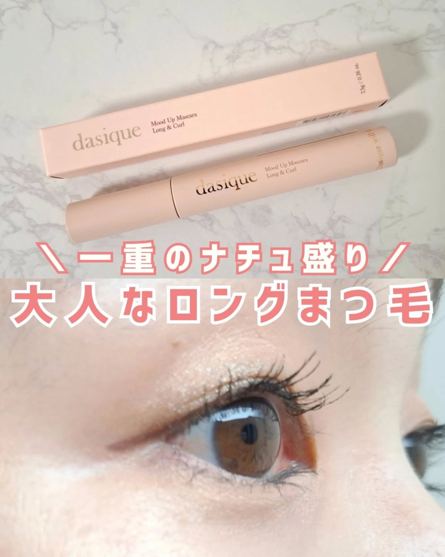 ムードアップマスカラ ロング&amp;カール/dasique/マスカラを使ったクチコミ（1枚目）