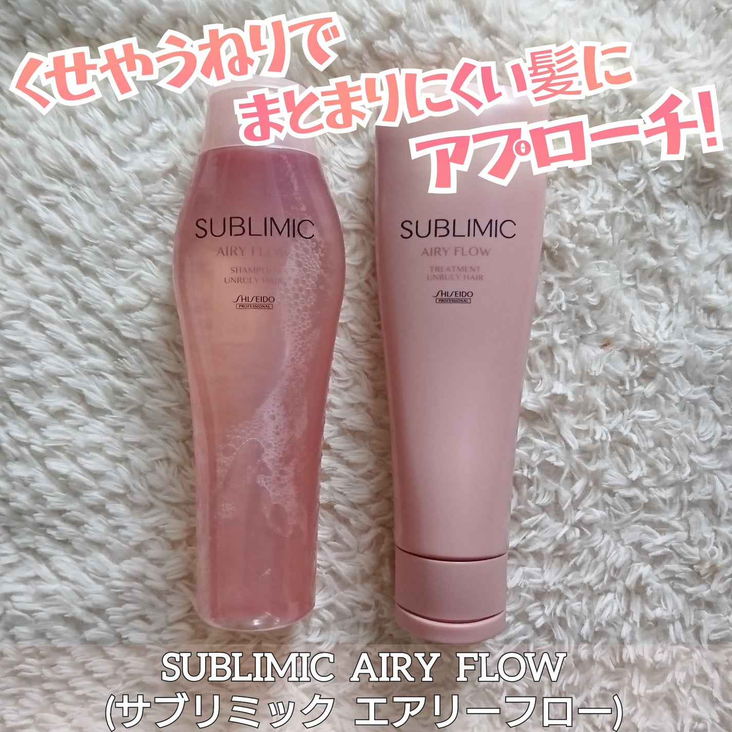 エアリーフロー シャンプー/トリートメント/サブリミック/サロンシャンプーを使ったクチコミ(1枚目)