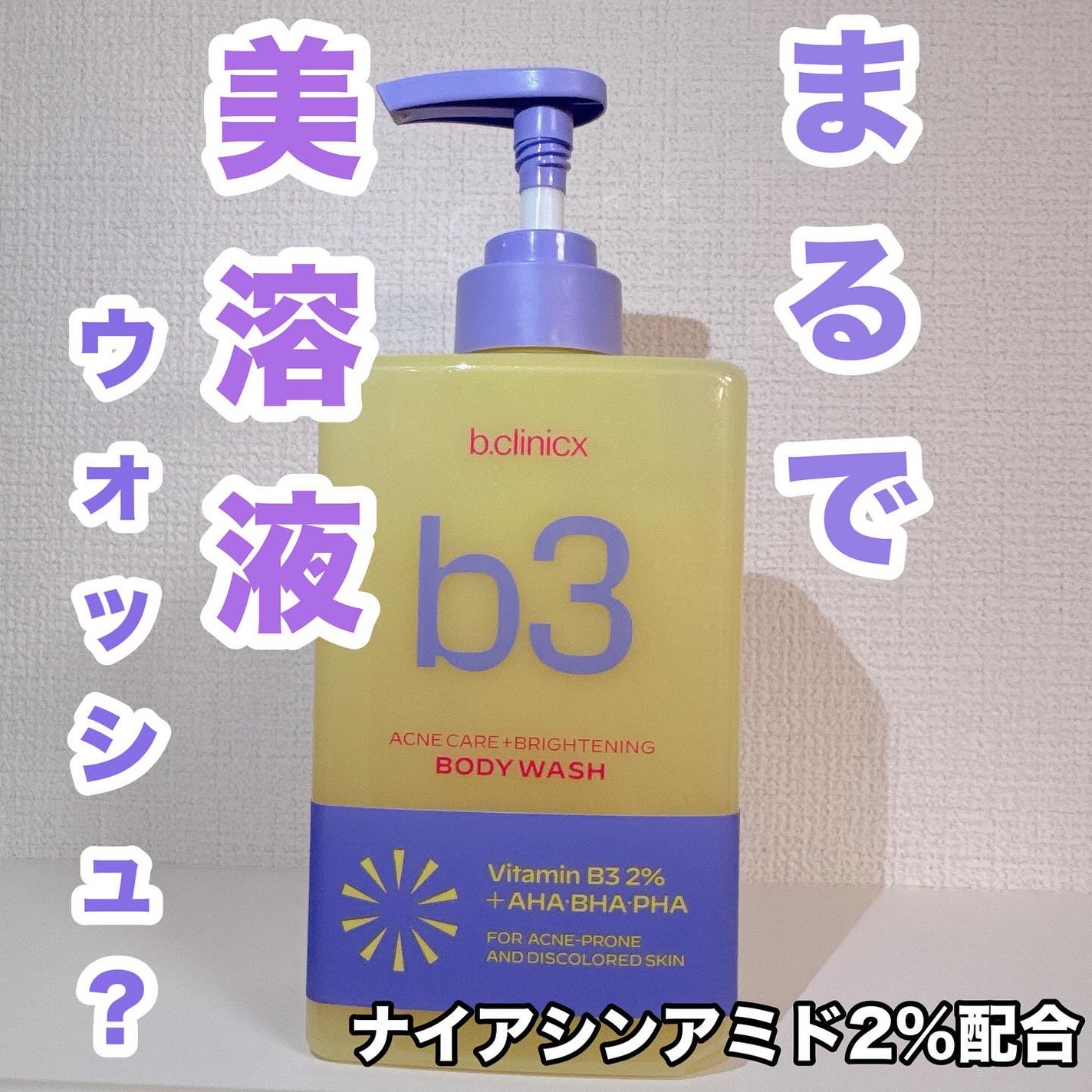 はる on LIPS 「こんにちは!今回は、ビークリニックスB3アクネクリアボディウォ..」(1枚目)