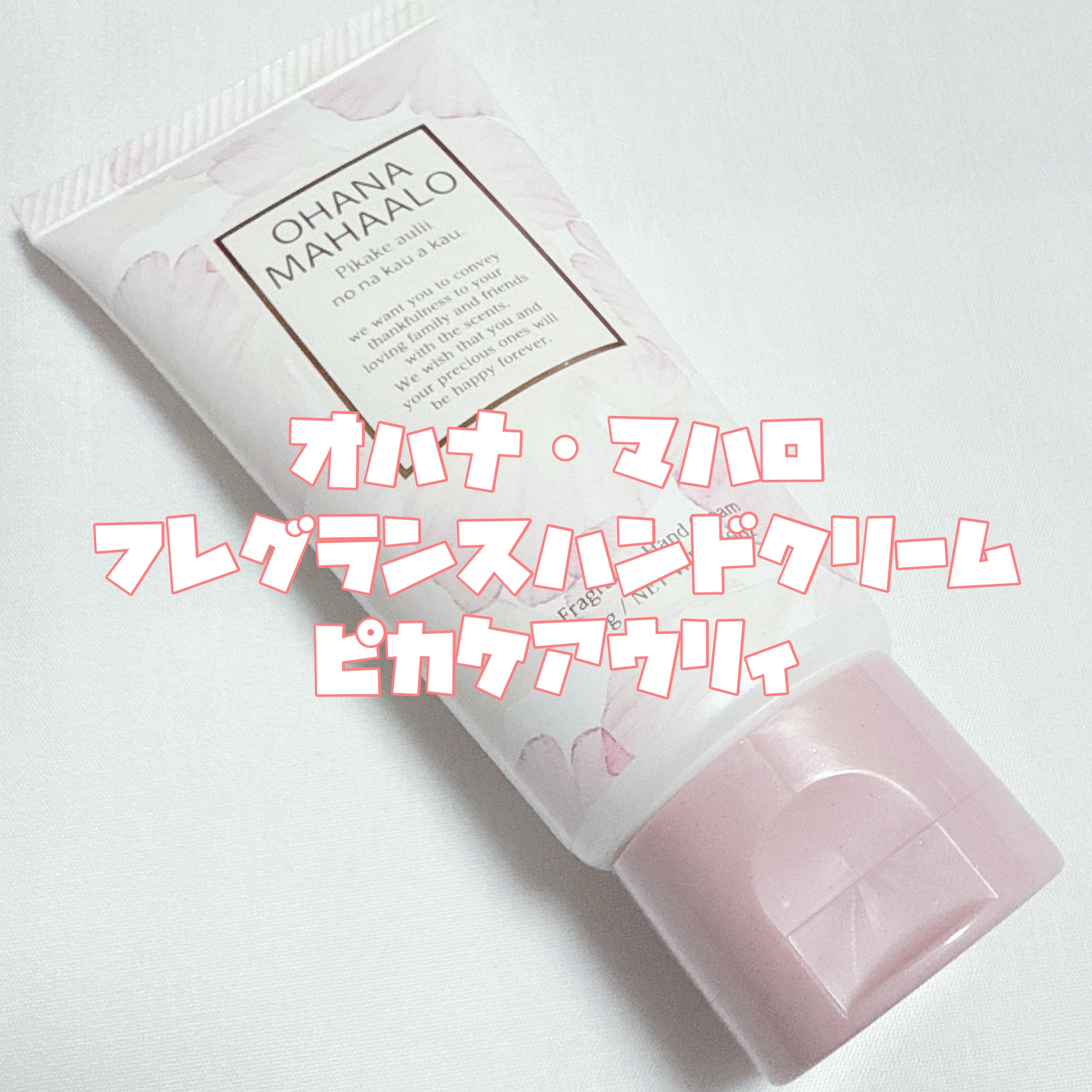 オハナ・マハロ フレグランス ハンドクリーム ピカケ アウリィ/OHANA MAHAALO/ハンドクリームを使ったクチコミ（3枚目）