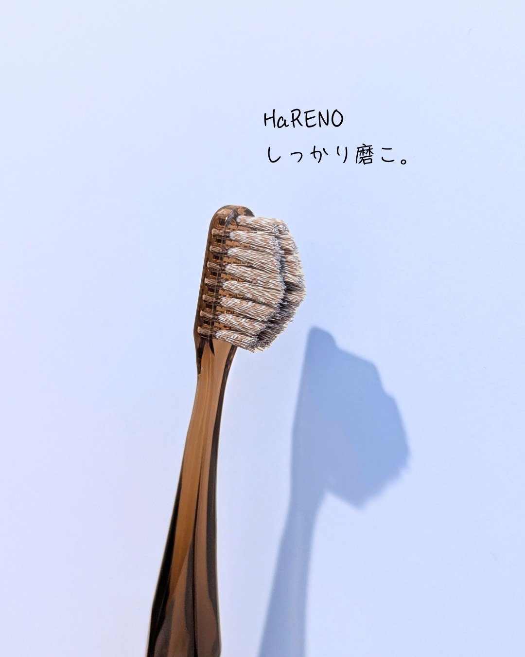 HaRENO 奇跡の歯ブラシ クリアブラウン(ふつう)/HaRENO/歯ブラシを使ったクチコミ（1枚目）