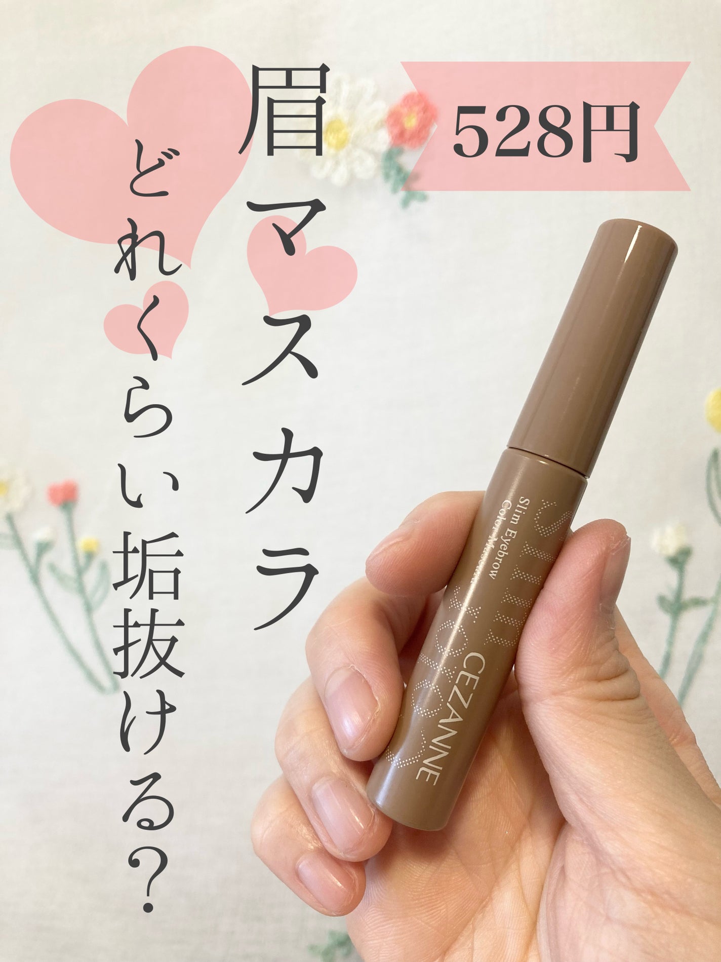 極細アイブロウマスカラ/CEZANNE/眉マスカラを使ったクチコミ(1枚目)