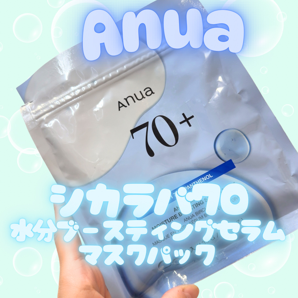 BIRCH 70 MOISTURE BOOSTING SERUM MASK/Anua/シートマスク・パックを使ったクチコミ（1枚目）