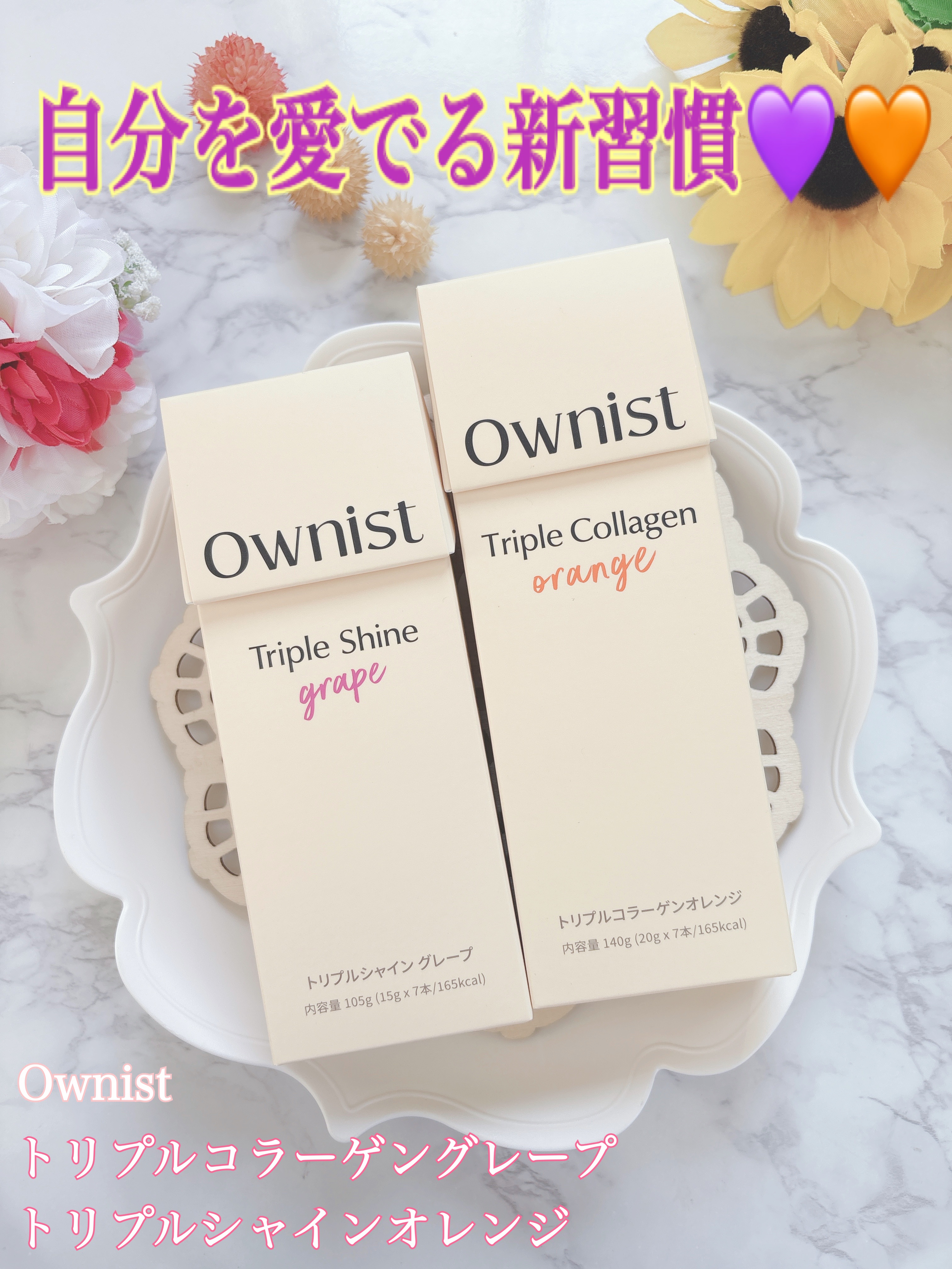 トリプルコラーゲン オレンジ/Ownist/美容サプリメントを使ったクチコミ（1枚目）