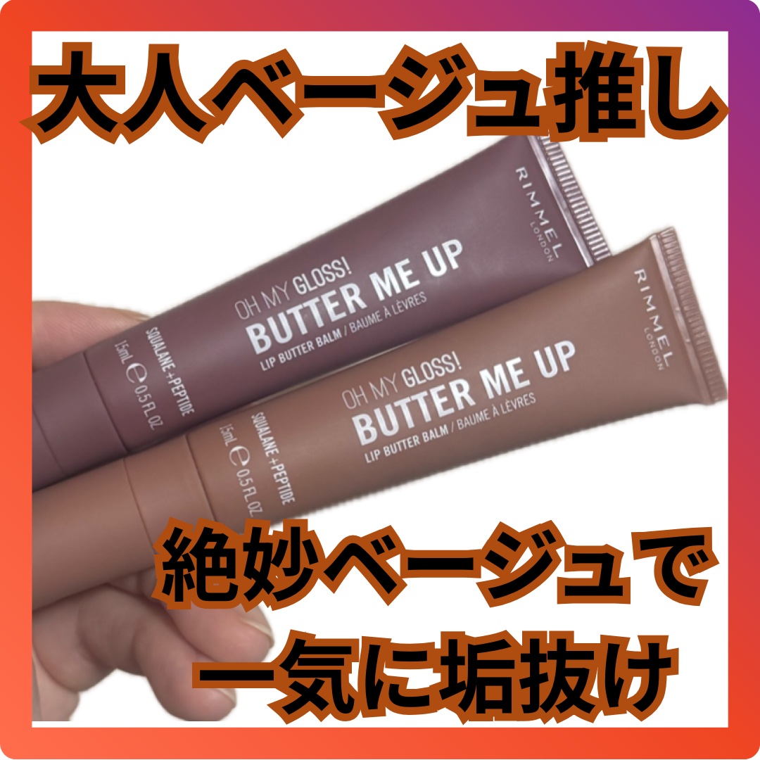 オーマイグロスリップバターバーム/リンメル ロンドン/リップグロスを使ったクチコミ（1枚目）