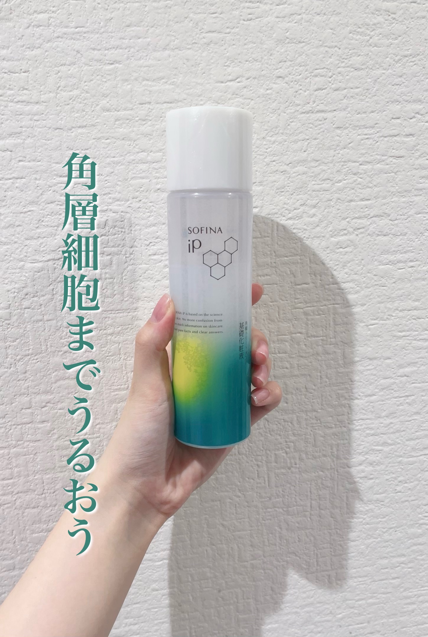 ソフィーナ iP 角層トリートメント 基礎化粧液/SOFINA iP/化粧水を使ったクチコミ（1枚目）