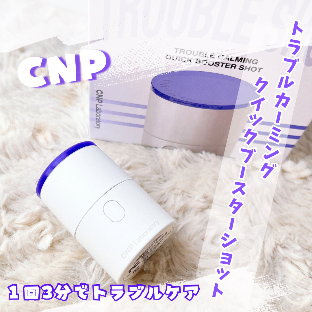 トラブルカーミングクイックブースターショット/CNP Laboratory/美顔器・マッサージを使ったクチコミ（1枚目）