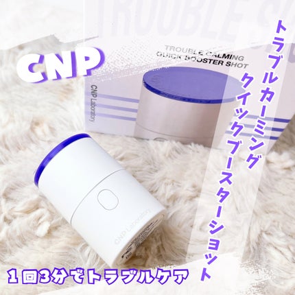 トラブルカーミングクイックブースターショット/CNP Laboratory/美顔器・マッサージを使ったクチコミ(1枚目)