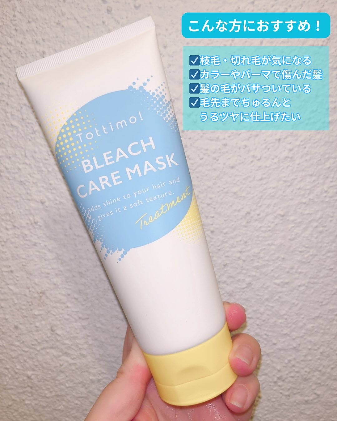 Tottimo!ブリーチケアマスク/Tottimo! /ヘアマスク・ヘアパックを使ったクチコミ（3枚目）